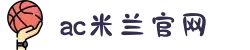 ac米兰(milan)官方网站 - Official Website